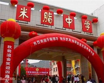 米脂第二中學 米脂第二中學